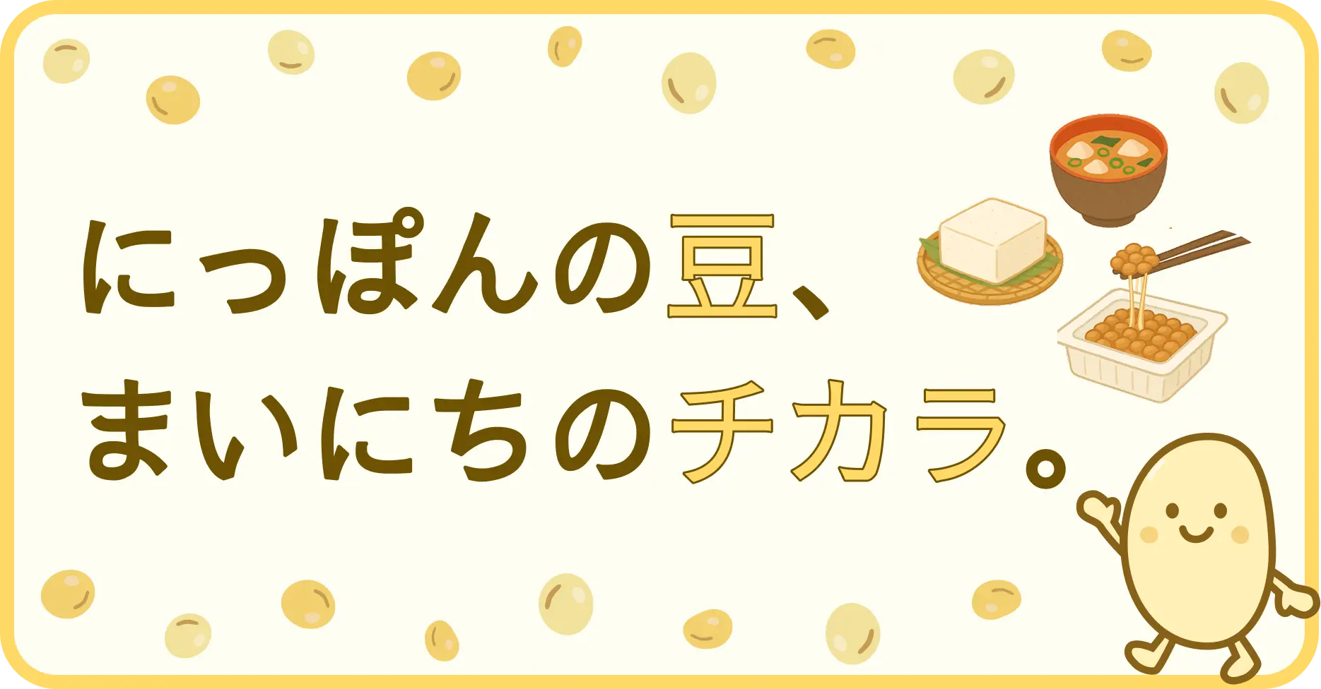 にっぽんの豆、まいにちのチカラ。キャッチコピー画像