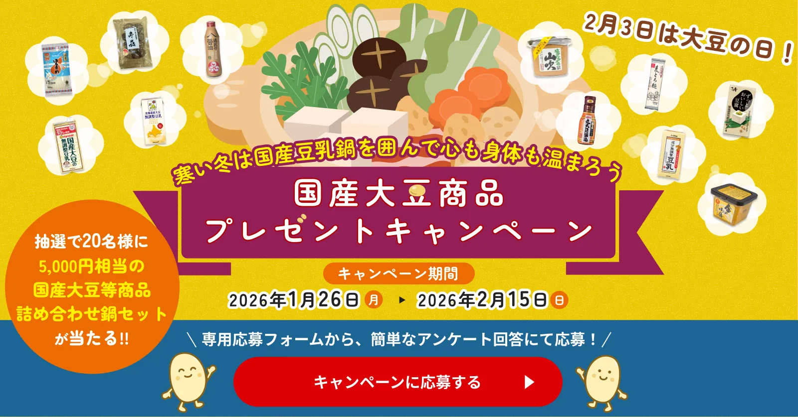 国産大豆商品プレゼントキャンペーン 鍋セットが当たる