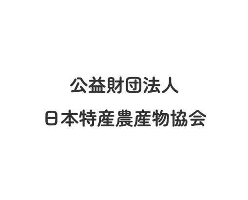 ロゴ：公益財団法人日本特産農産物協会