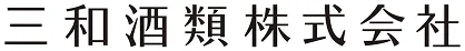 ロゴ：三和酒類株式会社