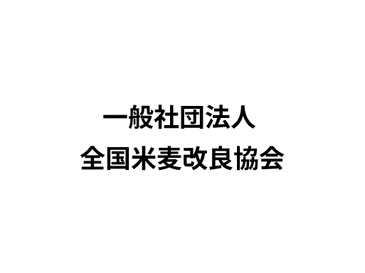 ロゴ：一般社団法人全国米麦改良協会